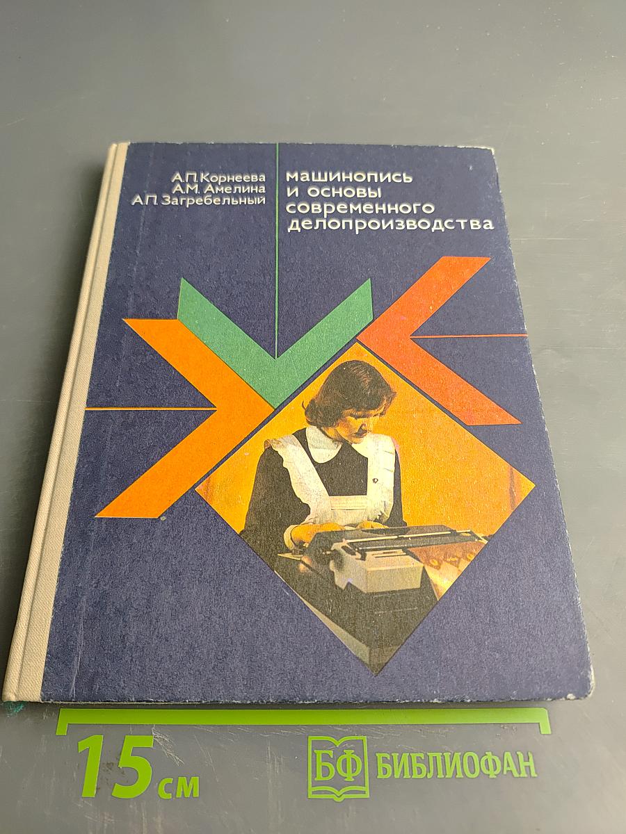 Машинопись и основы современного делопроизводства. Учебное пособие для учащихся 9-х – 10-х классов