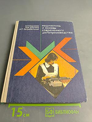 Машинопись и основы современного делопроизводства. Учебное пособие для учащихся 9-х – 10-х классов