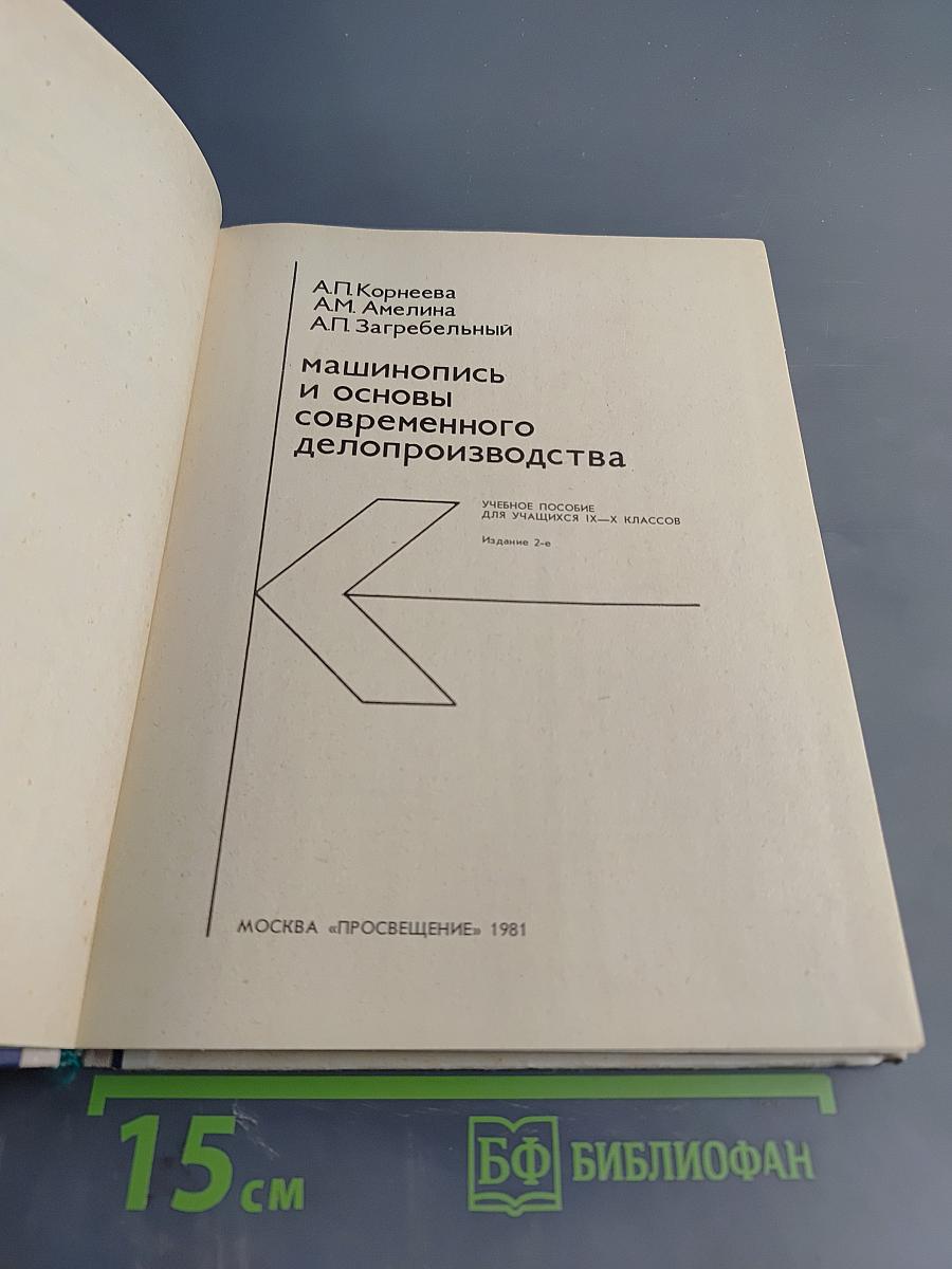 Машинопись и основы современного делопроизводства. Учебное пособие для учащихся 9-х – 10-х классов