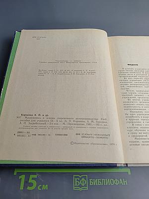 Машинопись и основы современного делопроизводства. Учебное пособие для учащихся 9-х – 10-х классов