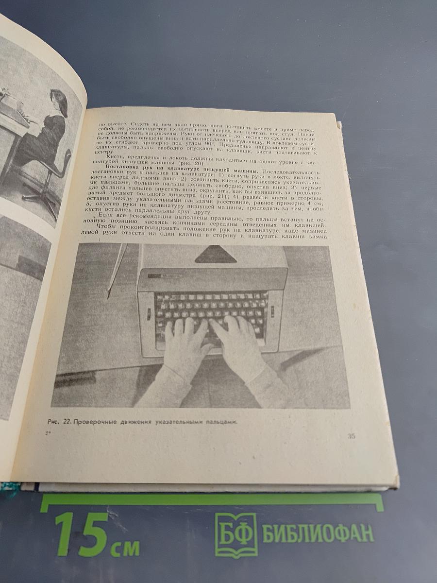 Машинопись и основы современного делопроизводства. Учебное пособие для учащихся 9-х – 10-х классов