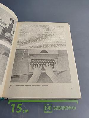 Машинопись и основы современного делопроизводства. Учебное пособие для учащихся 9-х – 10-х классов