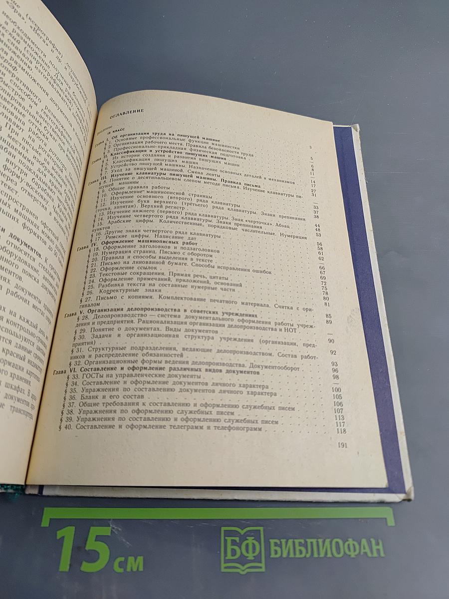 Машинопись и основы современного делопроизводства. Учебное пособие для учащихся 9-х – 10-х классов