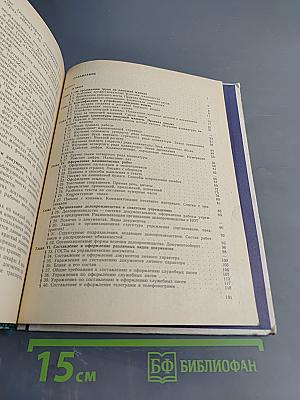 Машинопись и основы современного делопроизводства. Учебное пособие для учащихся 9-х – 10-х классов