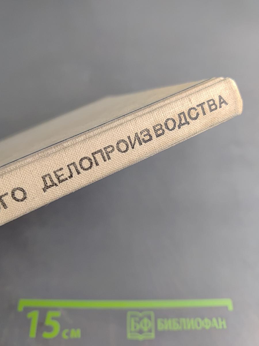 Машинопись и основы современного делопроизводства. Учебное пособие для учащихся 9-х – 10-х классов