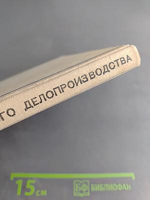 Машинопись и основы современного делопроизводства. Учебное пособие для учащихся 9-х – 10-х классов