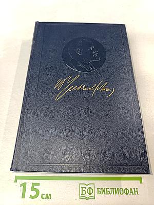 В. И. Ленин. Полное собрание сочинений. Том 11