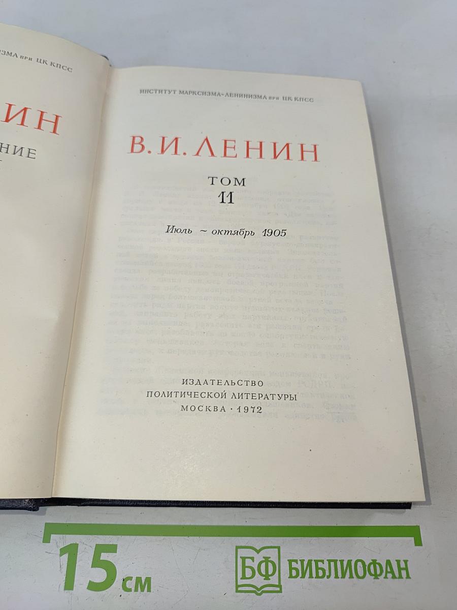 В. И. Ленин. Полное собрание сочинений. Том 11