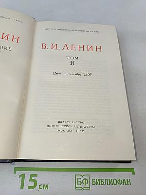 В. И. Ленин. Полное собрание сочинений. Том 11