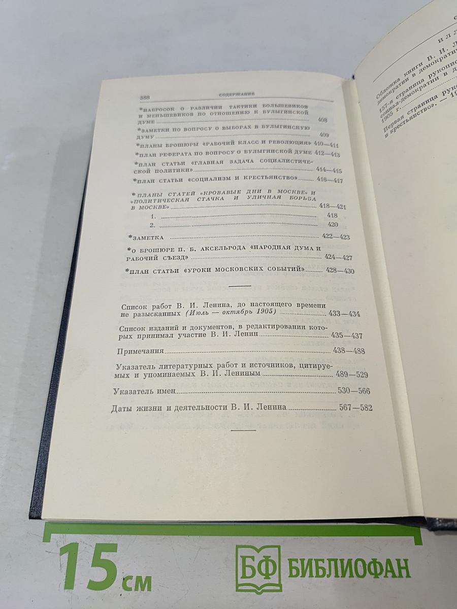 В. И. Ленин. Полное собрание сочинений. Том 11