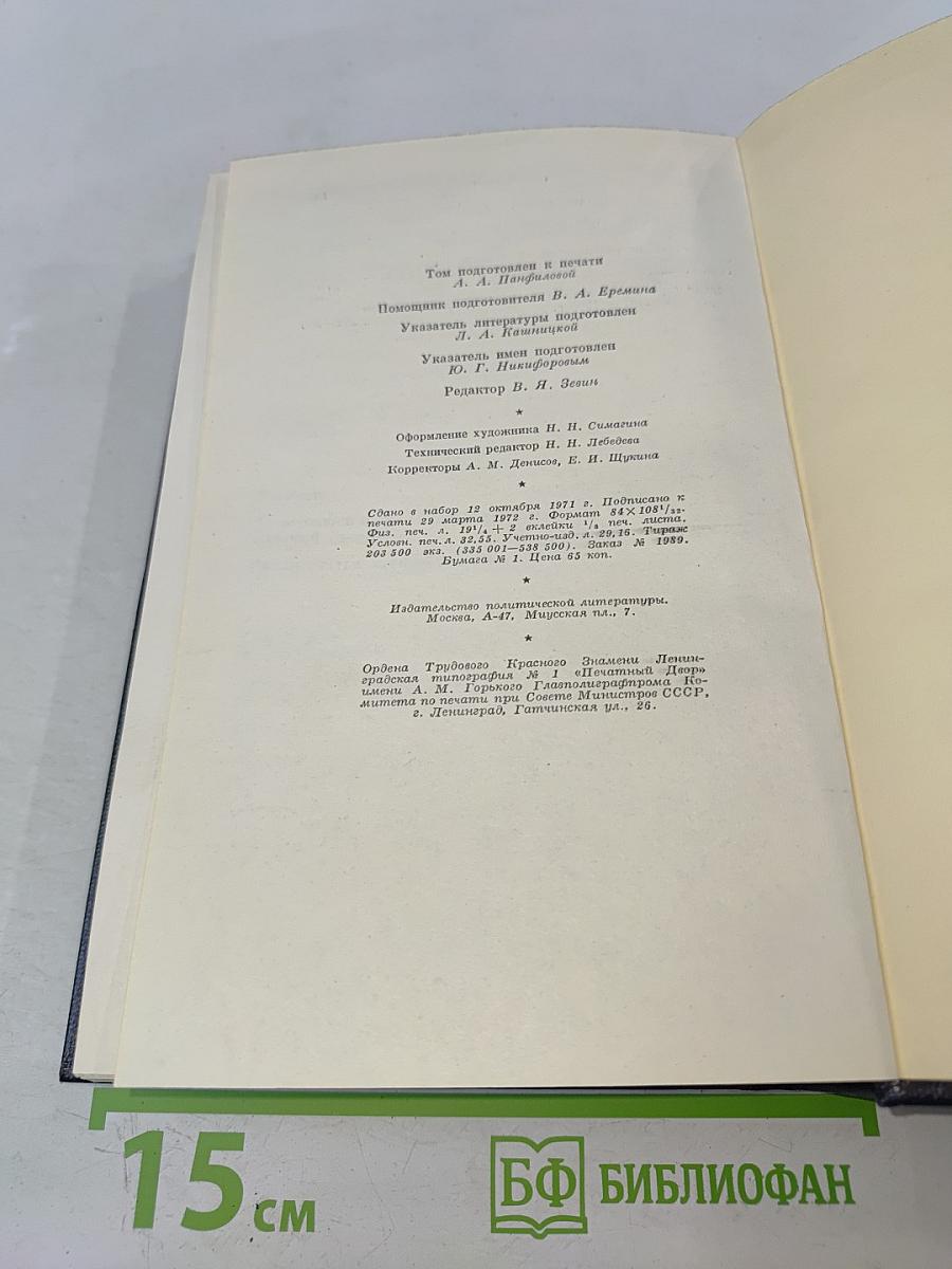 В. И. Ленин. Полное собрание сочинений. Том 11