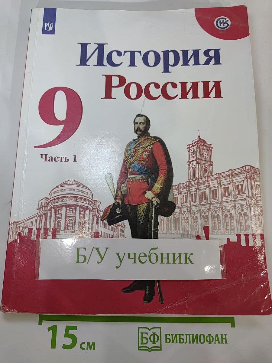 История России 9 класс Часть 1