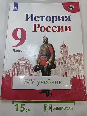 История России 9 класс Часть 1
