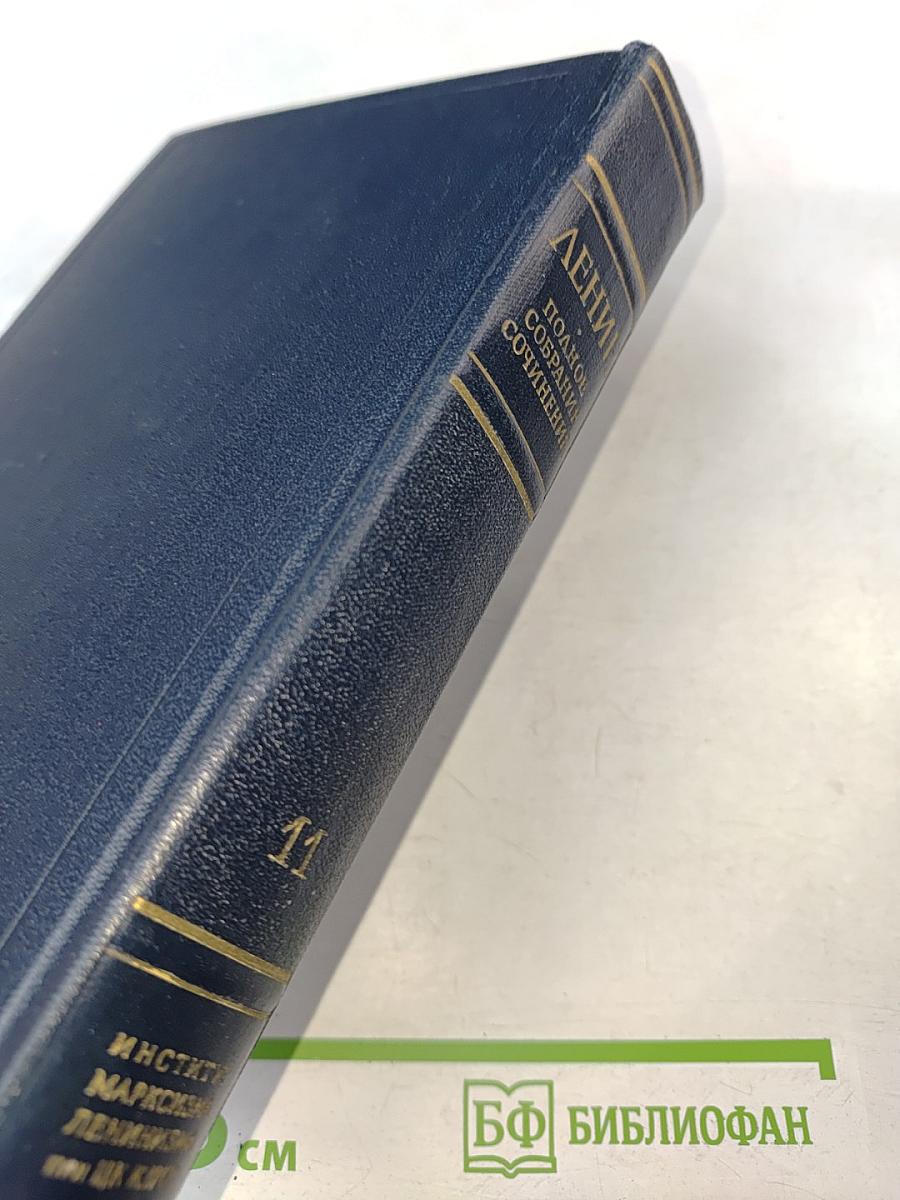 В. И. Ленин. Полное собрание сочинений. Том 11