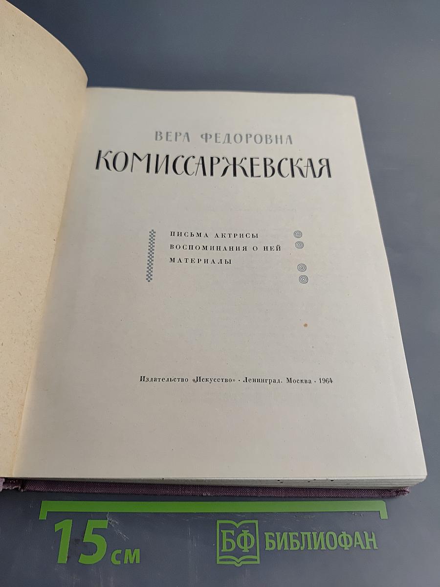 Вера Федоровна Комиссаржевская. Письма актрисы. Воспоминания о ней. Материалы