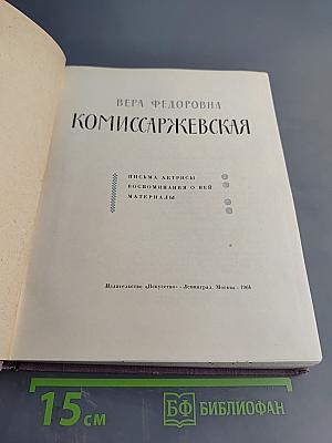 Вера Федоровна Комиссаржевская. Письма актрисы. Воспоминания о ней. Материалы