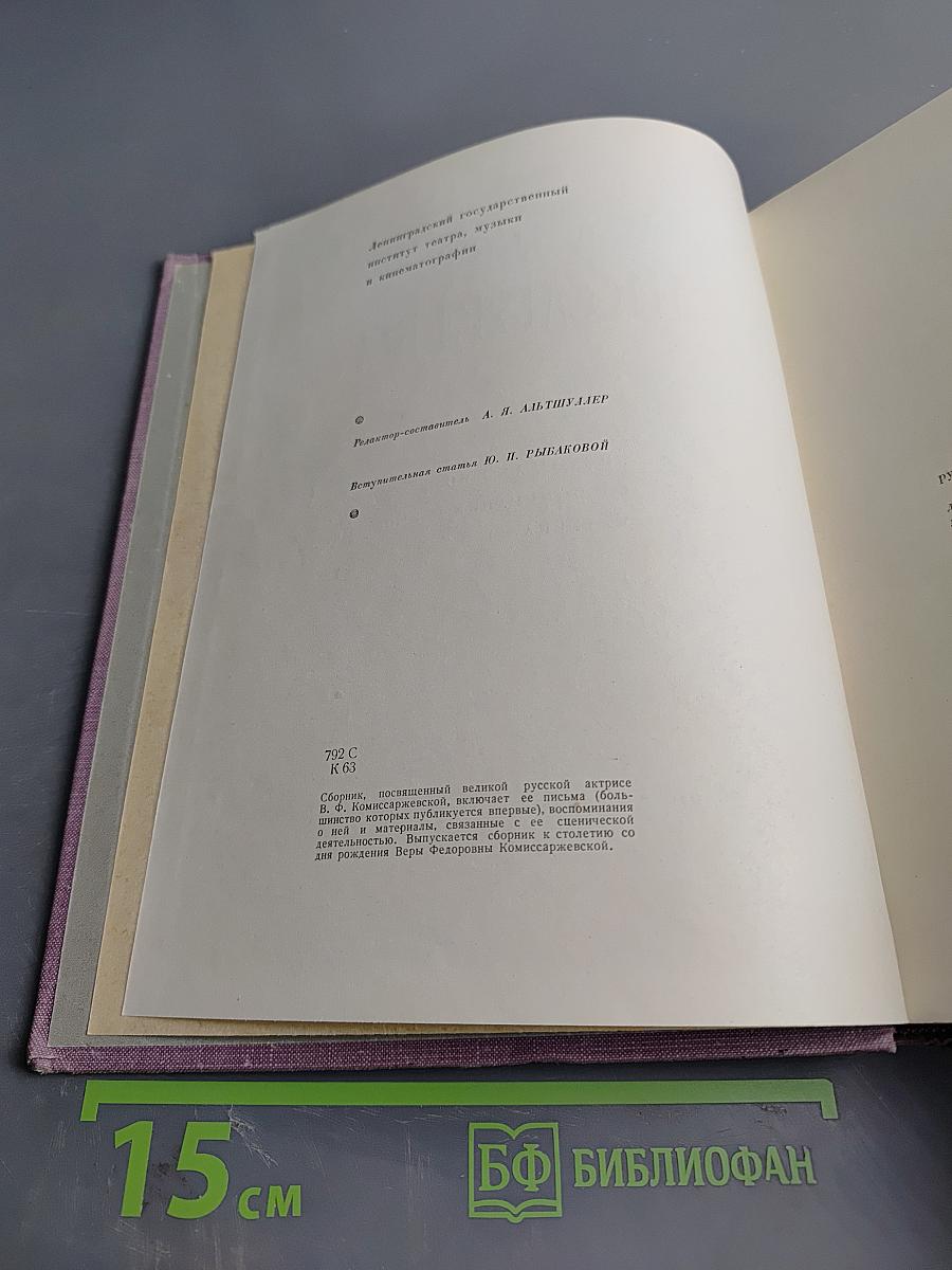Вера Федоровна Комиссаржевская. Письма актрисы. Воспоминания о ней. Материалы