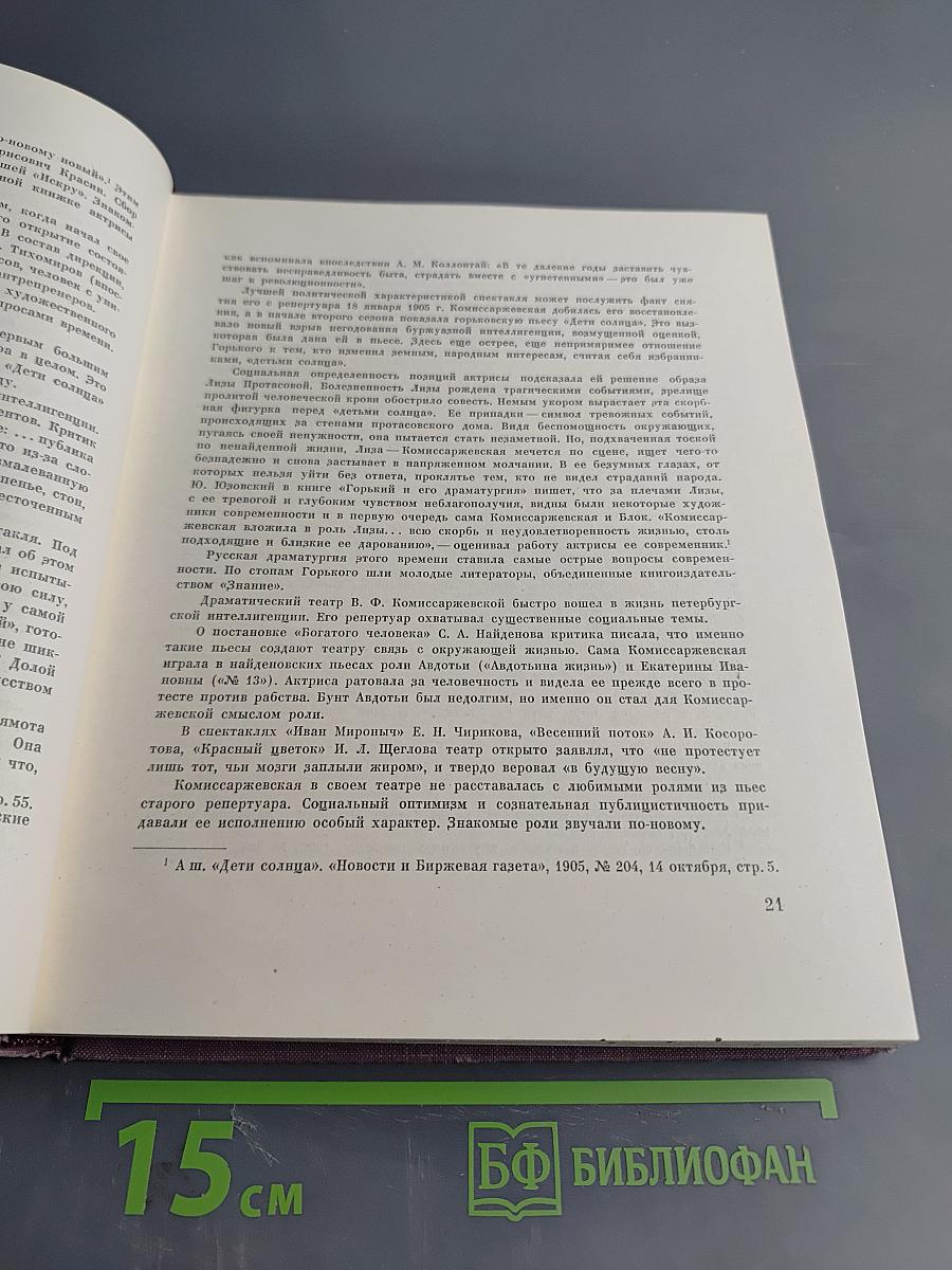 Вера Федоровна Комиссаржевская. Письма актрисы. Воспоминания о ней. Материалы