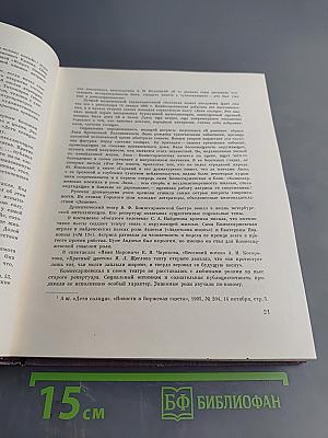 Вера Федоровна Комиссаржевская. Письма актрисы. Воспоминания о ней. Материалы