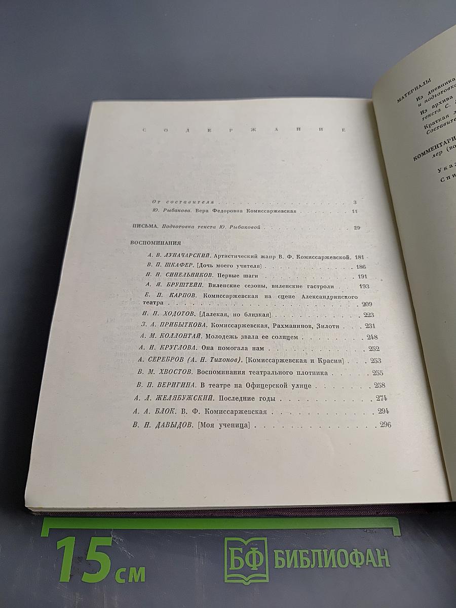 Вера Федоровна Комиссаржевская. Письма актрисы. Воспоминания о ней. Материалы