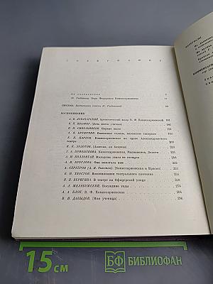 Вера Федоровна Комиссаржевская. Письма актрисы. Воспоминания о ней. Материалы