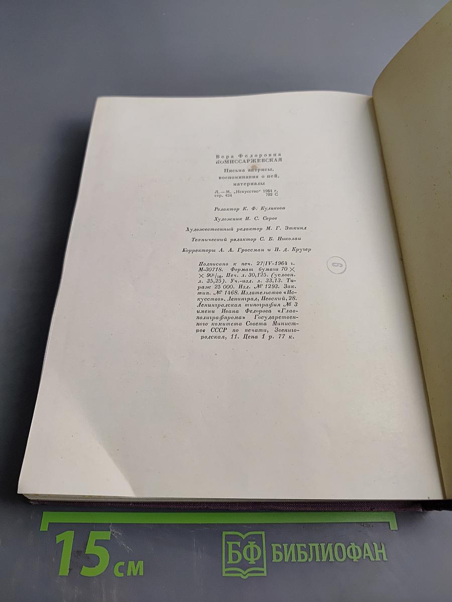 Вера Федоровна Комиссаржевская. Письма актрисы. Воспоминания о ней. Материалы