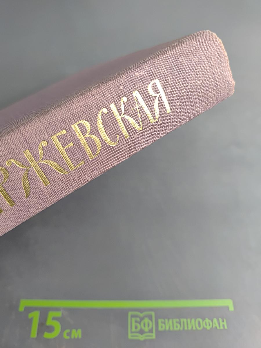 Вера Федоровна Комиссаржевская. Письма актрисы. Воспоминания о ней. Материалы