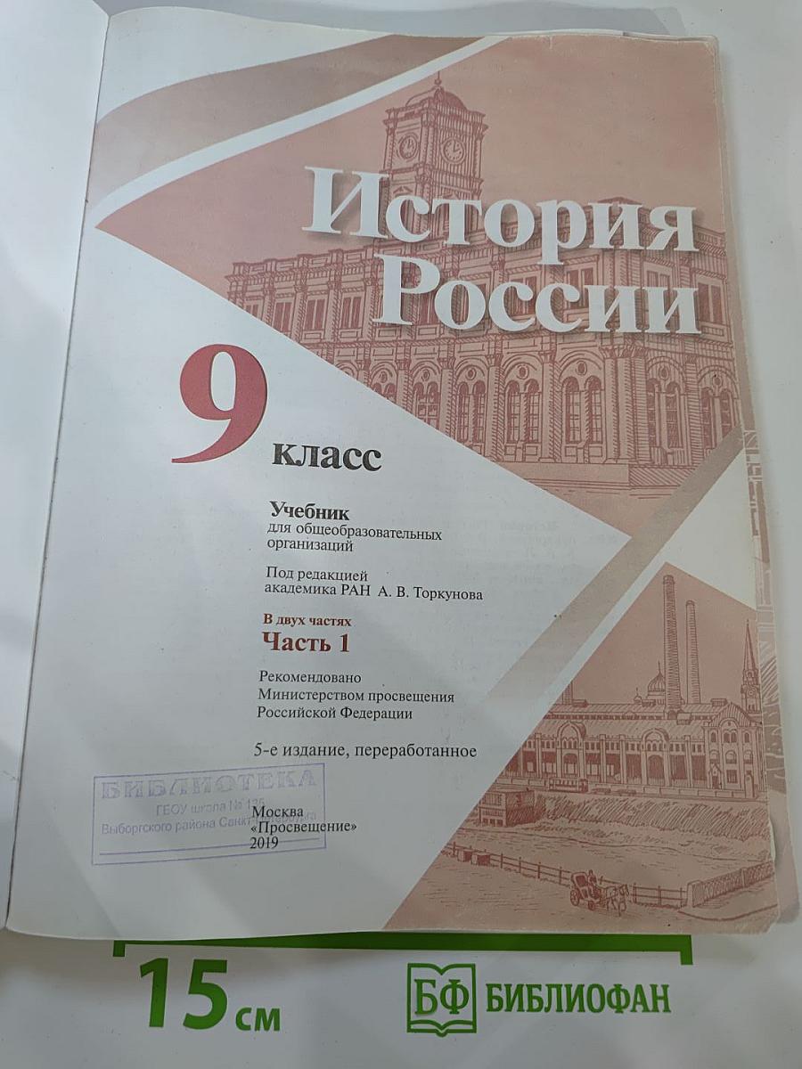 История России 9 класс Часть 1
