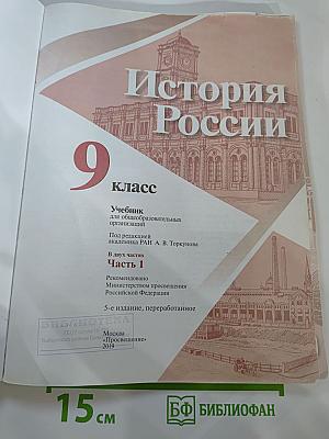 История России 9 класс Часть 1