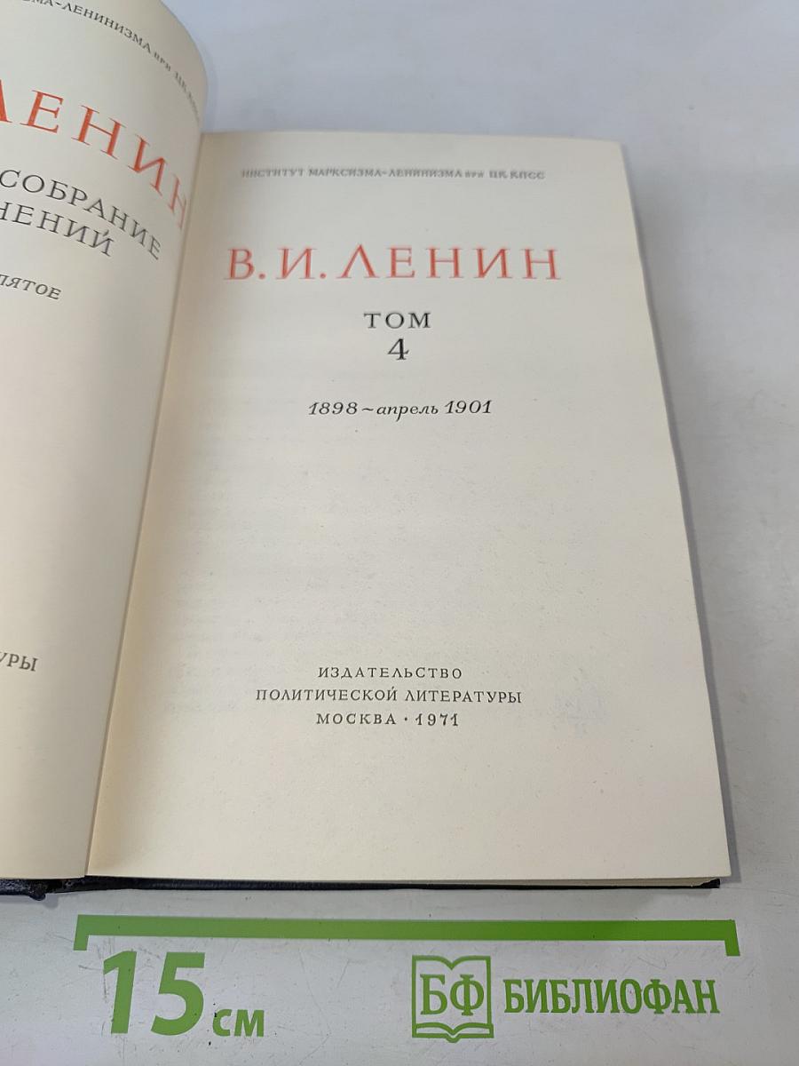 Полное собрание сочинений. Том 4