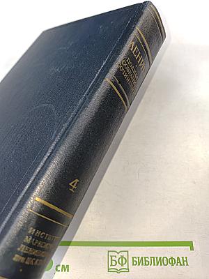 Полное собрание сочинений. Том 4