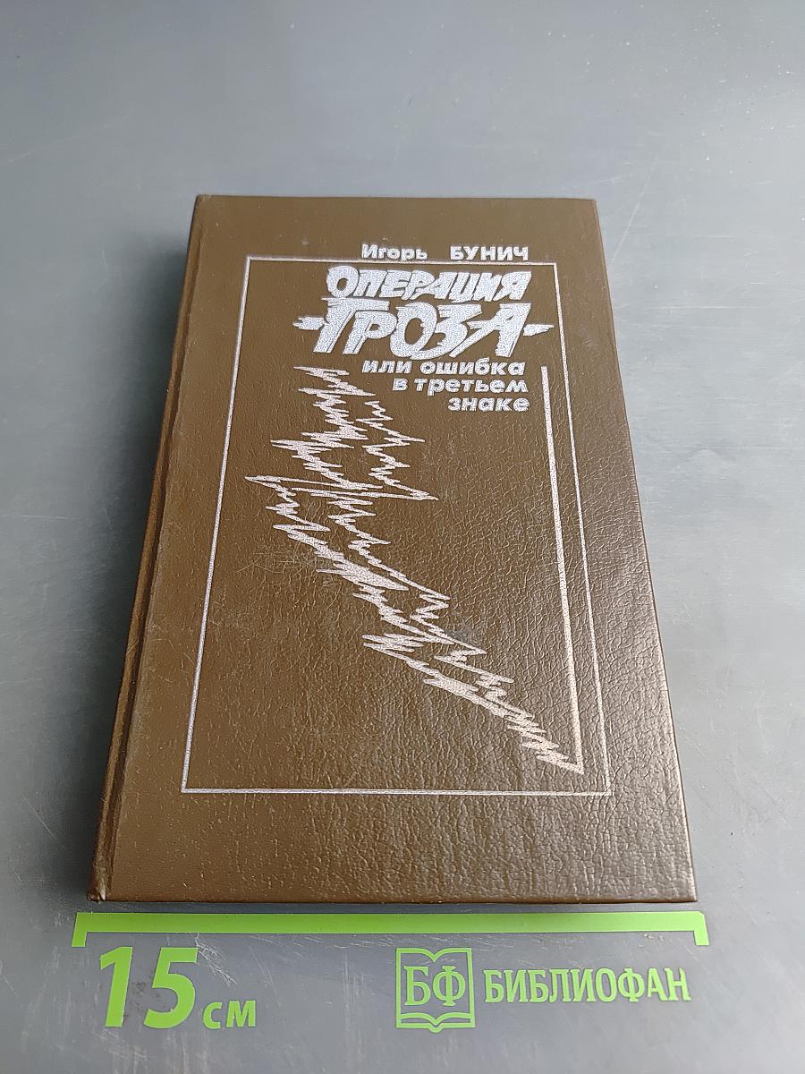 Операция «Гроза» или ошибка в третьем знаке