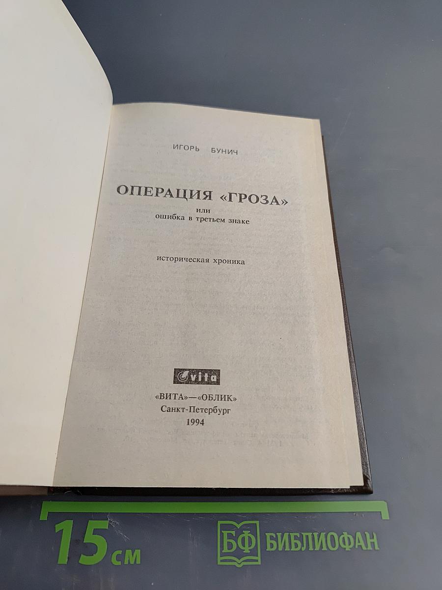 Операция «Гроза» или ошибка в третьем знаке