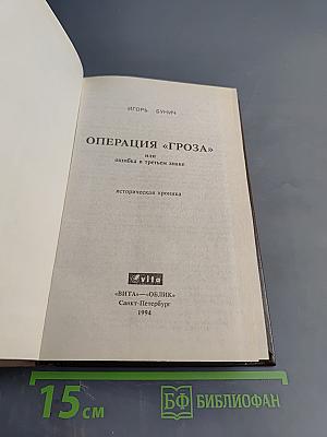 Операция «Гроза» или ошибка в третьем знаке