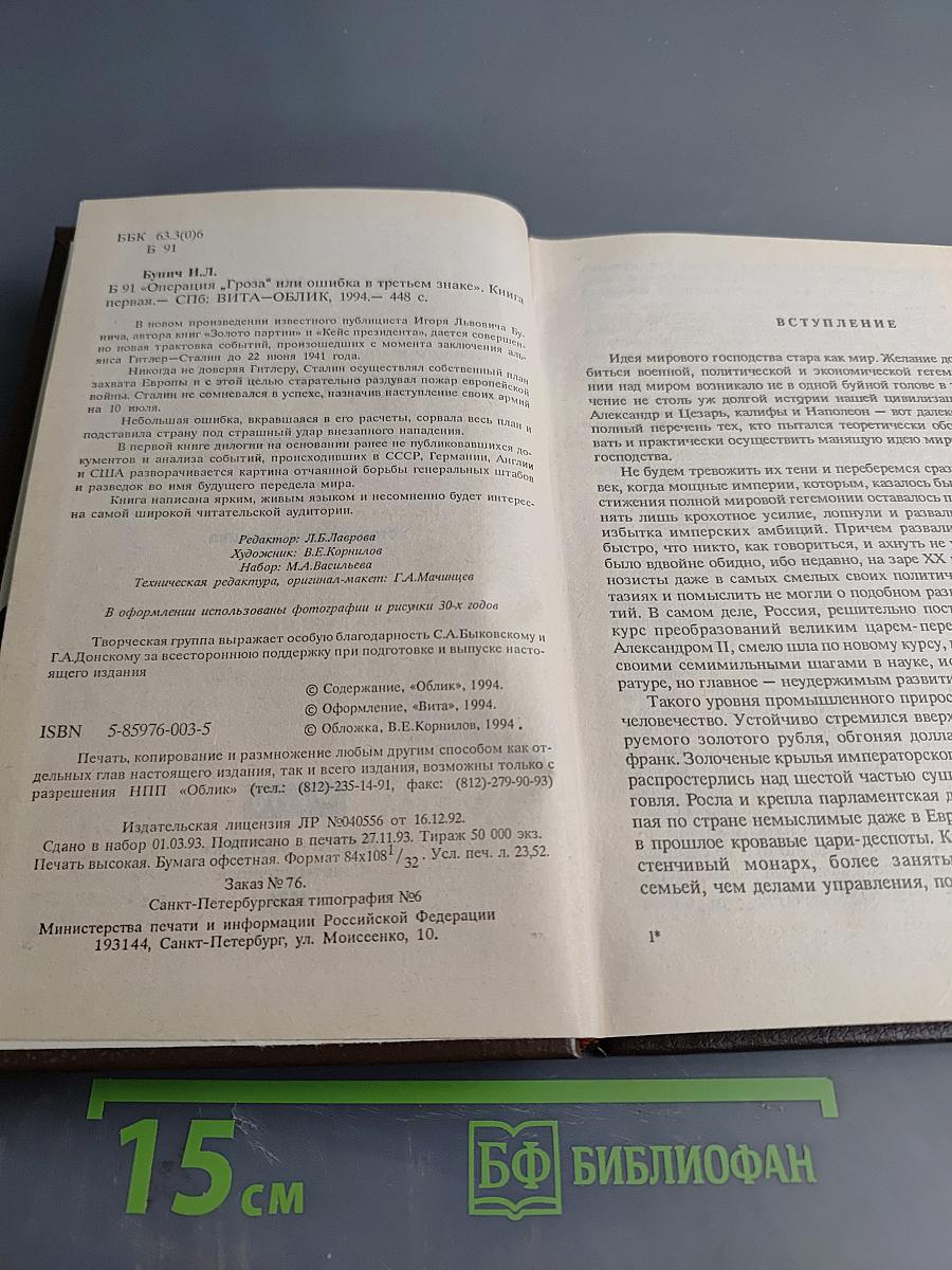 Операция «Гроза» или ошибка в третьем знаке