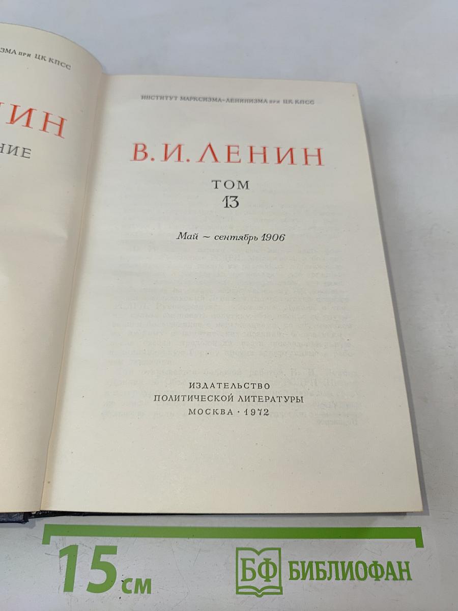 Полное собрание сочинений. Том 13