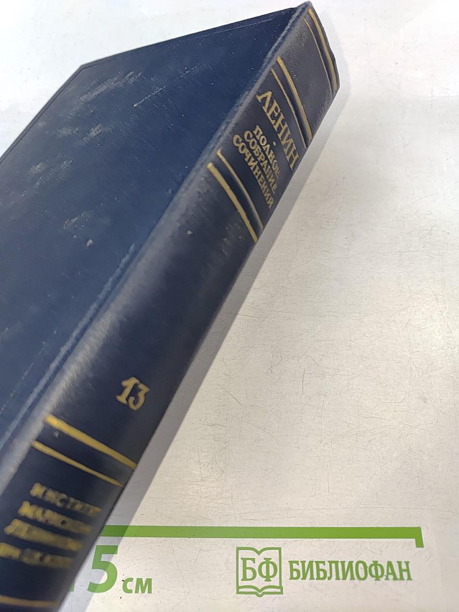 Полное собрание сочинений. Том 13
