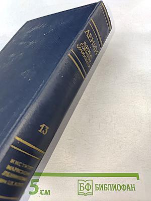 Полное собрание сочинений. Том 13