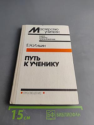 Путь к ученику