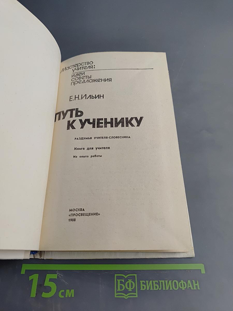 Путь к ученику