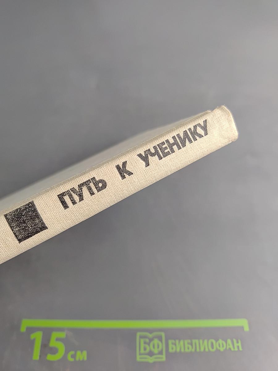 Путь к ученику