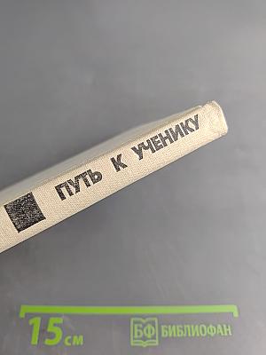 Путь к ученику