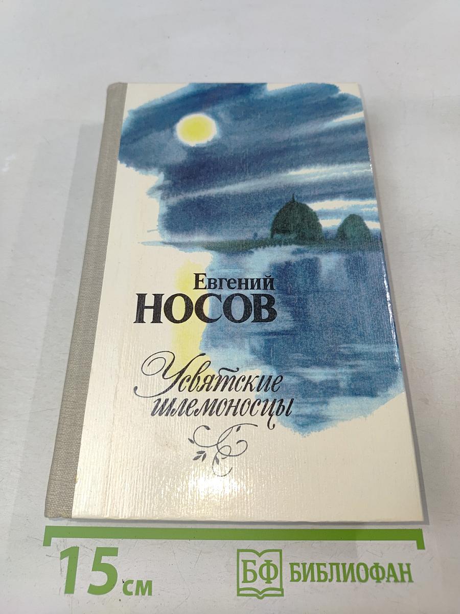 Усвятские шлемоносцы. Повести и рассказы
