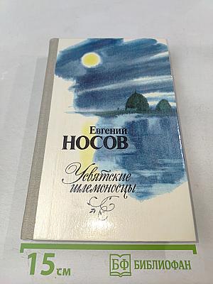 Усвятские шлемоносцы. Повести и рассказы