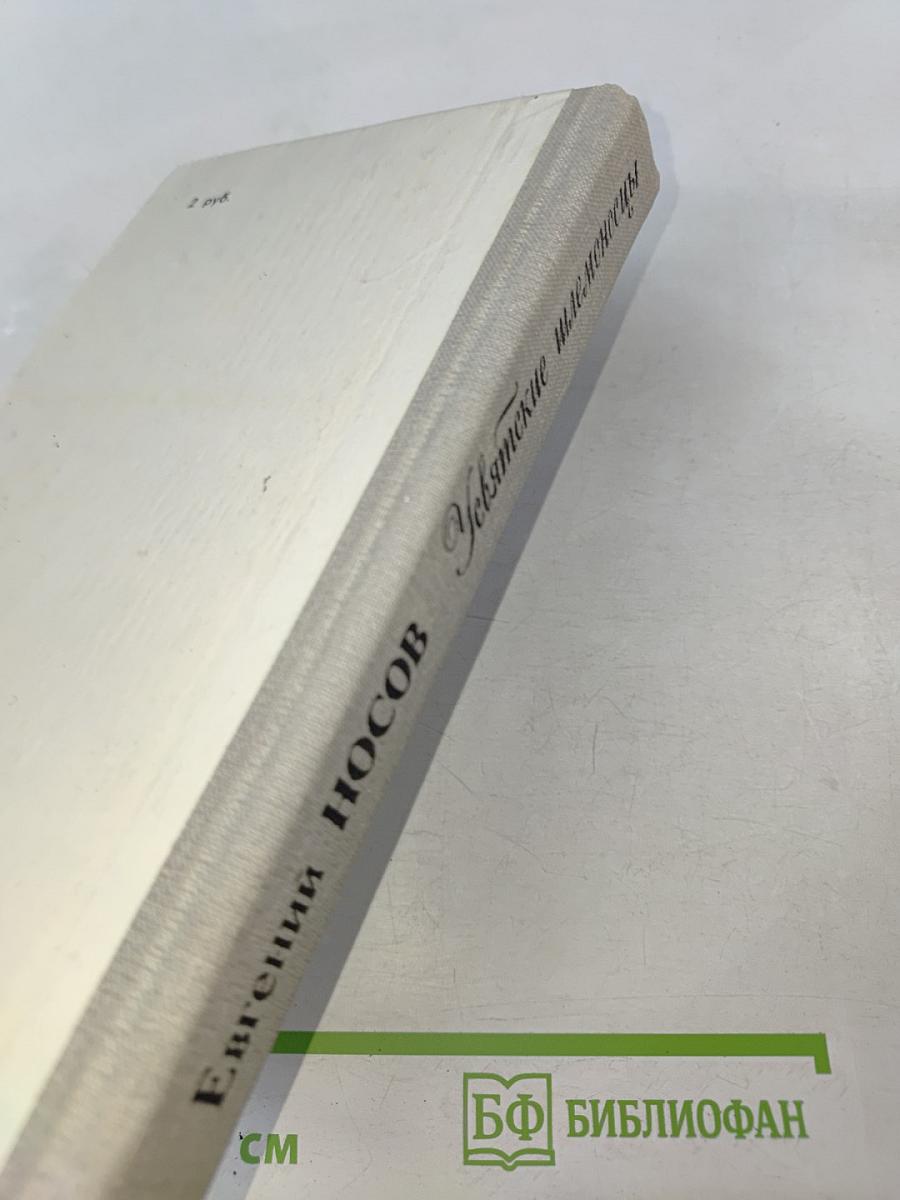 Усвятские шлемоносцы. Повести и рассказы