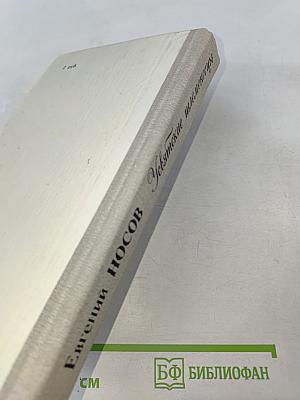 Усвятские шлемоносцы. Повести и рассказы