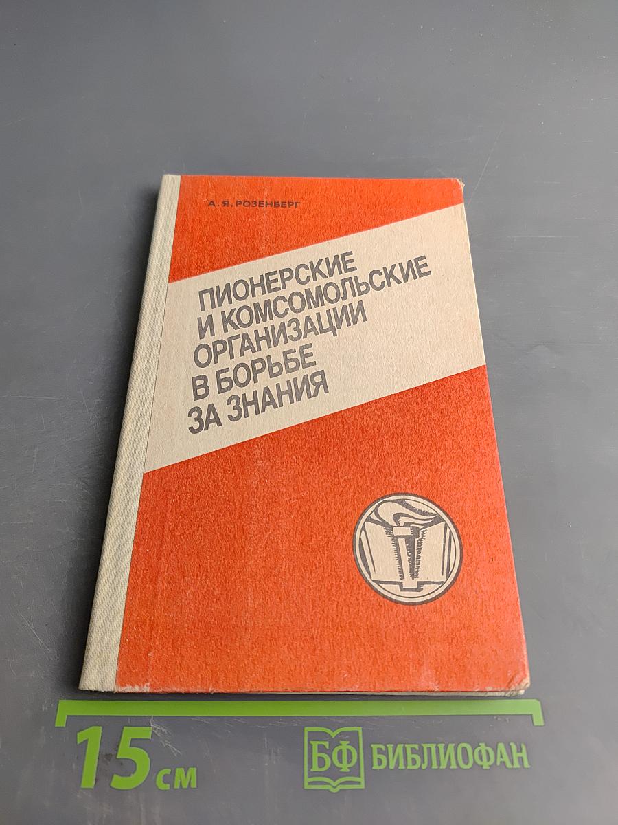 Пионерские и комсомольские организации в борьбе за знания