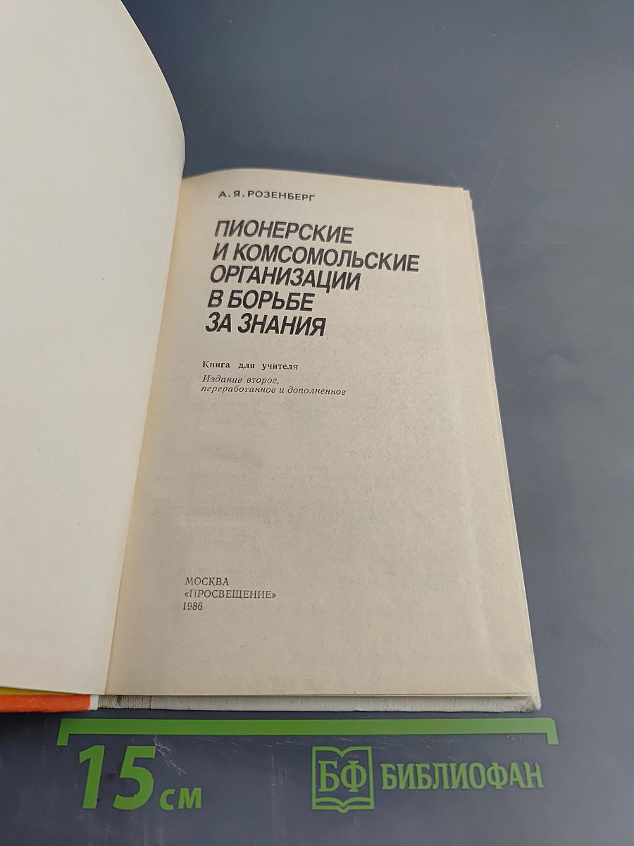 Пионерские и комсомольские организации в борьбе за знания