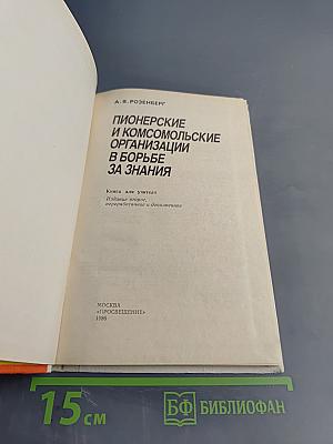 Пионерские и комсомольские организации в борьбе за знания