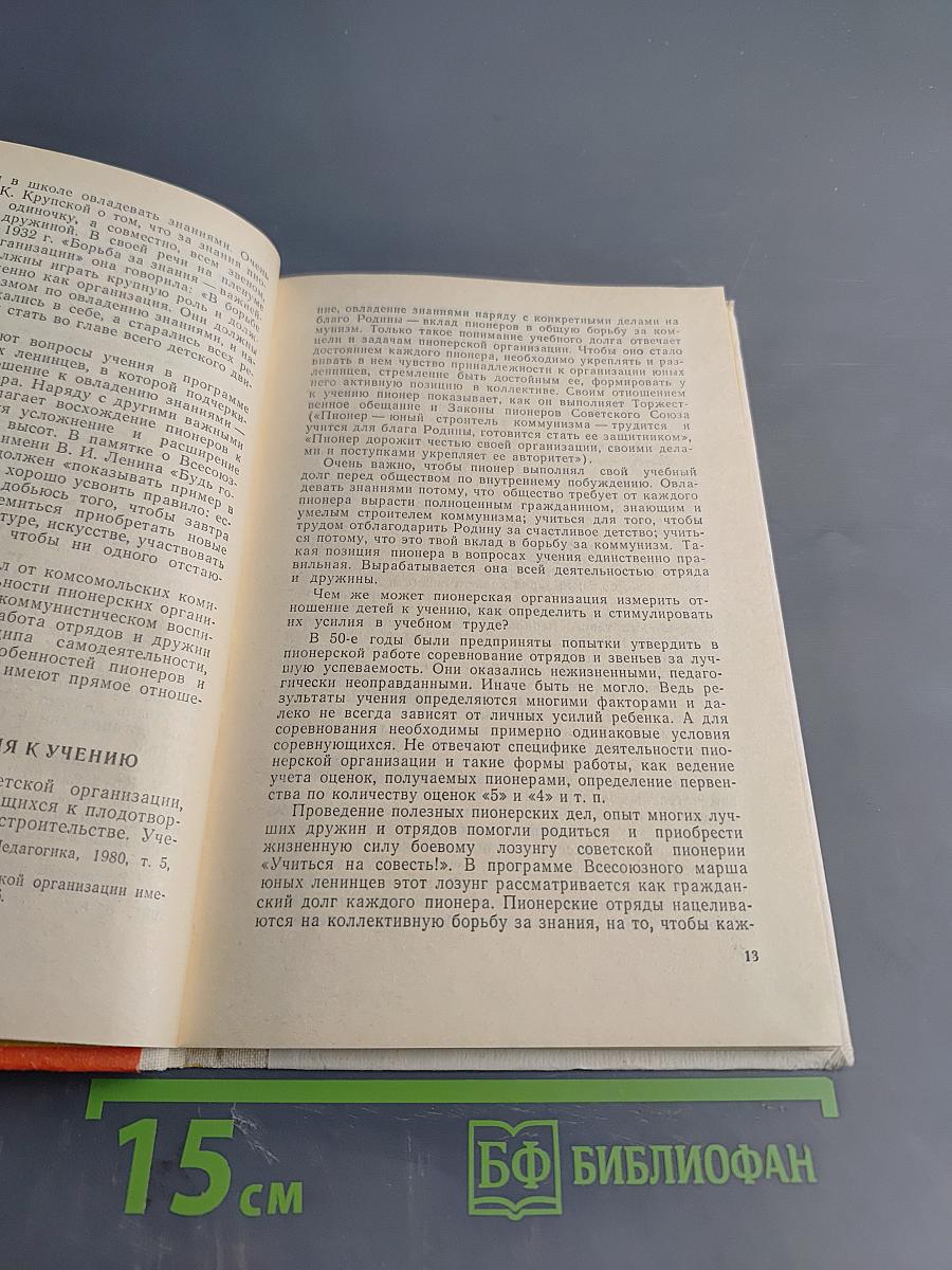 Пионерские и комсомольские организации в борьбе за знания